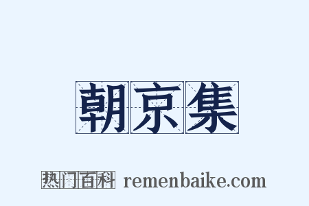 朝京集是什么意思的图片